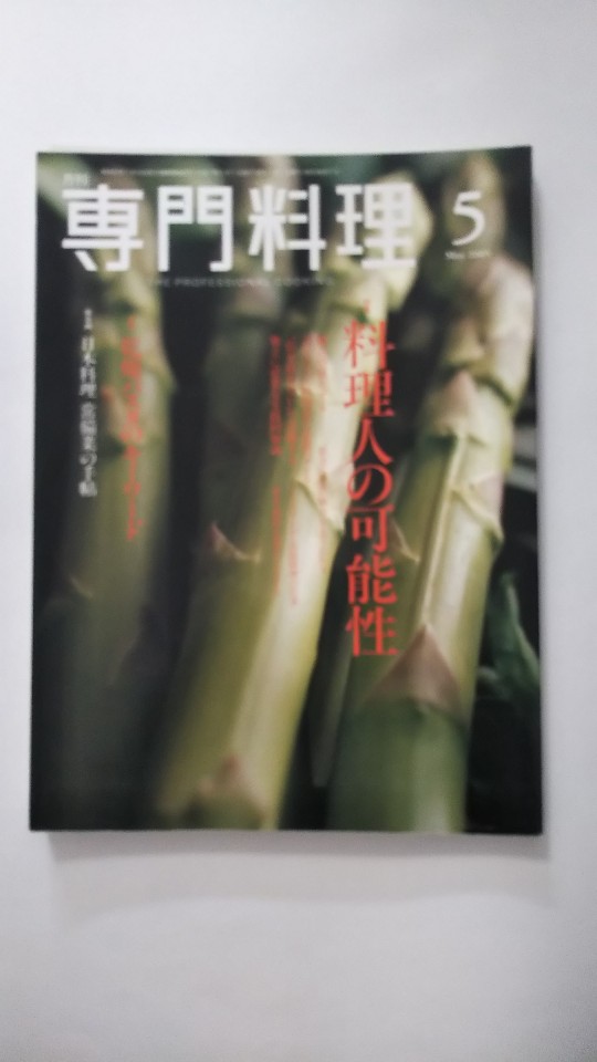 【午前9時までのご注文で即日弊社より発送！日曜は店休日】【中古】月刊 専門料理 2005年 05月号 [雑誌]