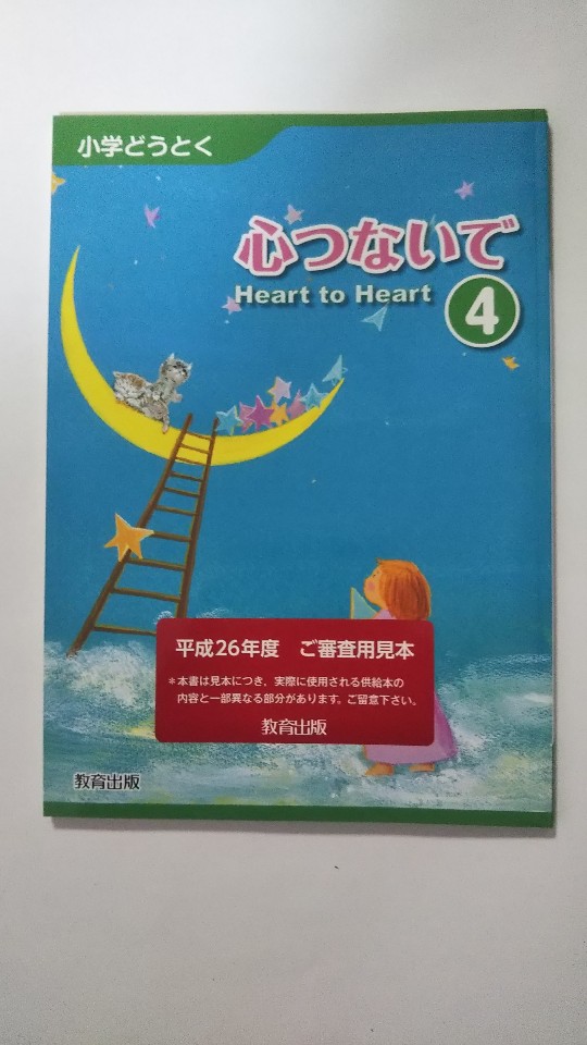 【午前9時までのご注文で即日弊社より発送！日曜は店休日】【中古】心つないで　4　小学どうとく 《教..