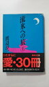 【午前9時までのご注文で即日弊社より発送!日曜は店休日】【中古】流氷への旅 (上) (集英社文庫)