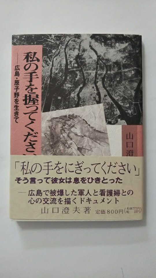【午前9時までのご注文で即日弊社より発送！日曜は店休日】【中古】私の手を握ってください（広島・原子野を生きて）《鉱脈社》
