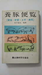 【午前9時までのご注文で即日弊社より発送！日曜は店休日】【中古】養豚便覧—繁殖・肥育・エサ・病気 (農文協)