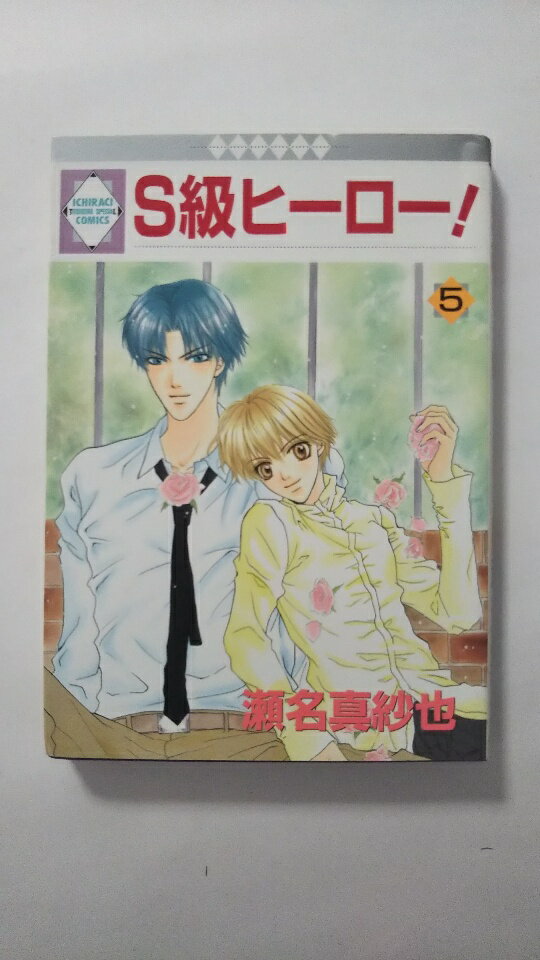 【午前9時までのご注文で即弊社より発送！日曜は店休日】【中古】S級ヒーロー! (5) (冬水社・いち＊ラキコミックス)