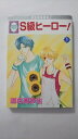 【午前9時までのご注文で即弊社より発送!日曜は店休日】【中古】S級ヒーロー! (1) (冬水社・いち*ラキコミックス)