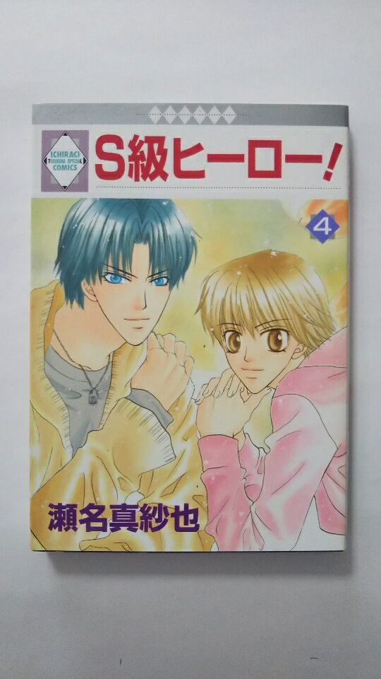 【午前9時までのご注文で即弊社より発送！日曜は店休日】【中古】S級ヒーロー! (4) (冬水社・いち＊ラキコミックス)