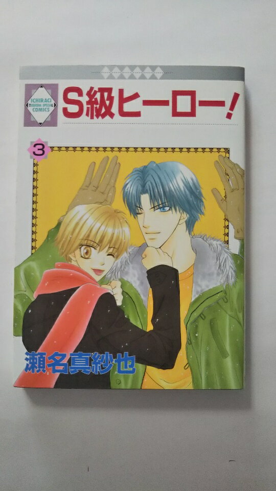 【午前9時までのご注文で即弊社より発送!日曜は店休日】【中古】S級ヒーロー! (3) (冬水社・いち*ラキコミックス)
