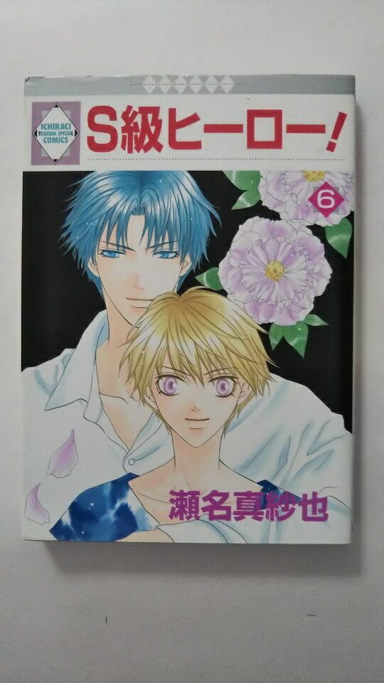 【午前9時までのご注文で即弊社より発送!日曜は店休日】【中古】S級ヒーロー! (6) (冬水社・いち*ラキコミックス)