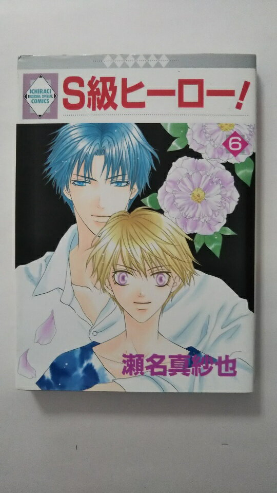 【午前9時までのご注文で即弊社より発送！日曜は店休日】【中古】S級ヒーロー! (6) (冬水社・いち＊ラキコミックス)