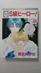 【午前9時までのご注文で即弊社より発送！日曜は店休日】【中古】S級ヒーロー! (6) (冬水社・いち＊ラキコミックス)