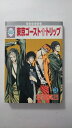 【2006年4月20日　初版発行】状態はコンディションガイドライン「良い」の商品です。商品には（カバーにスレ、3方に軽微な焼け・シミ、等）がありますが、読了に問題ありません。★ご注文後、商品クリーニングを行い、クリスタルパック・封筒）で梱包し、ゆうメール便にて発送致します◆コンディションガイドラインに準じて出品を行っておりますが、万一商品情報と異なる場合は、迅速に対応致します◆併売商品の為、売り切れの際は早急に注文キャンセルにて対応させて頂きます。あらかじめご了承ください