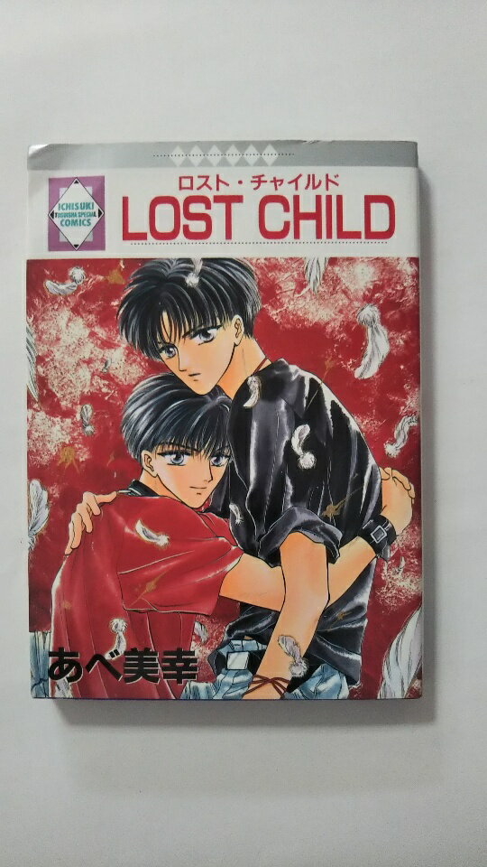 【午前9時までのご注文で即弊社より発送！日曜は店休日】【中古】Lost child (ラキッシュ・コミックス)