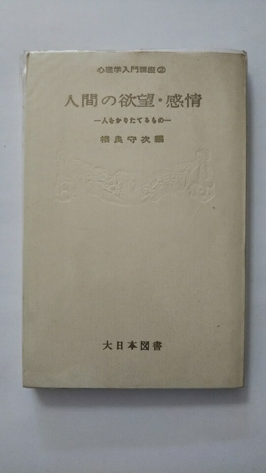 【午前9時までのご注文で即弊社より発送！日曜は店休日】【中古】人間の欲望・感情—人をかりたてるもの (1961年) (心理学入門講座〈第2〉) 《大日本図書》