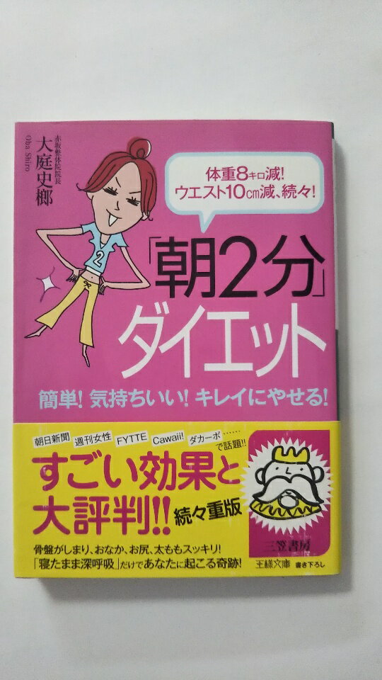 【午前9時までのご注文で即弊社より発送！日曜は店休日】【中古】「朝2分」ダイエット—体重8キロ減!ウ..