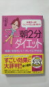 【午前9時までのご注文で即弊社より発送！日曜は店休日】【中古】「朝2分」ダイエット—体重8キロ減!ウエスト10cm減、続々! (王様文庫)