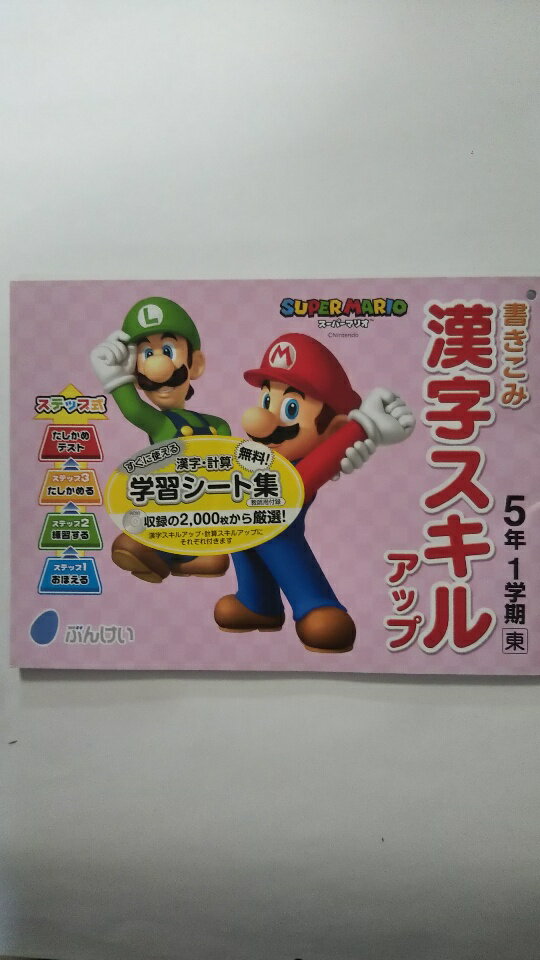【午前9時までのご注文で即弊社より発送！日曜は店休日】【中古】書きこみ漢字スキルアップ5年1学期　東　《文渓堂》のサムネイル