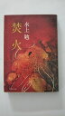 【午前9時までのご注文で即弊社より発送！日曜は店休日】【中古】焚火 (1979年) (文春文庫)