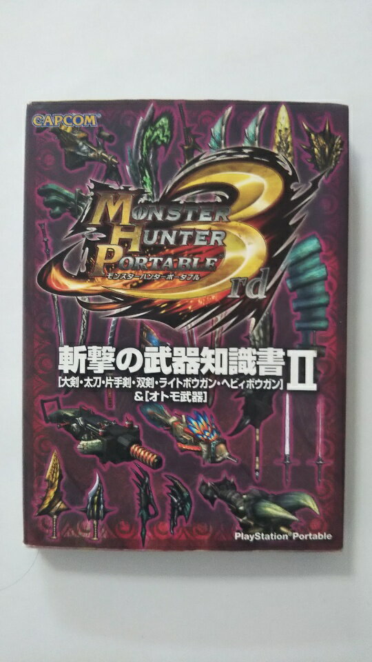 【午前9時までのご注文で即弊社より発送！日曜は店休日】【中古】モンスターハンターポータブル3rd斬撃の武器知識書 2—「大剣・太刀・片手剣・双剣・ライトボウガン・ヘビィ (カプコン)