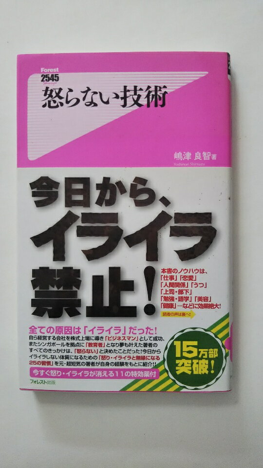 【午前9時までのご注文で即弊社より発送！日曜は店休日】【中古】怒らない技術 (フォレスト2545新書)