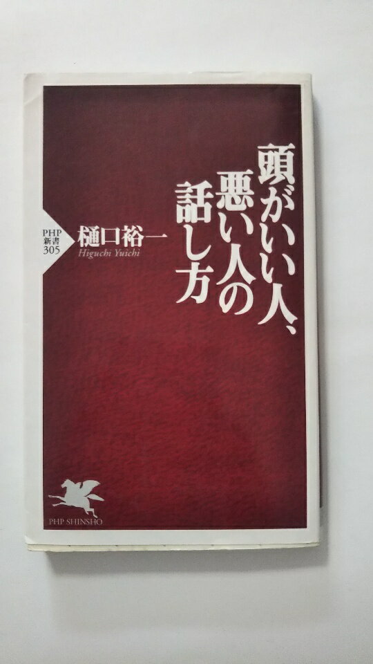 【午前9時までのご注文で即弊社より発送！日曜は店休日】【中古】頭がいい人、悪い人の話し方 (PHP新書)