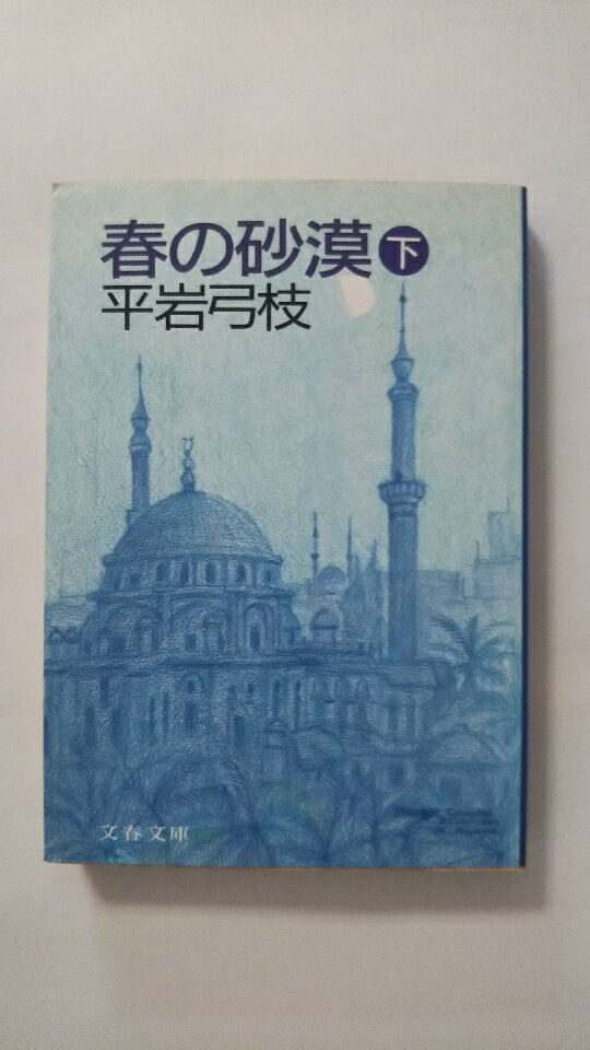 【午前9時までのご注文で即弊社より発送！日曜は店休日】【中古】春の砂漠 下 (文春文庫)