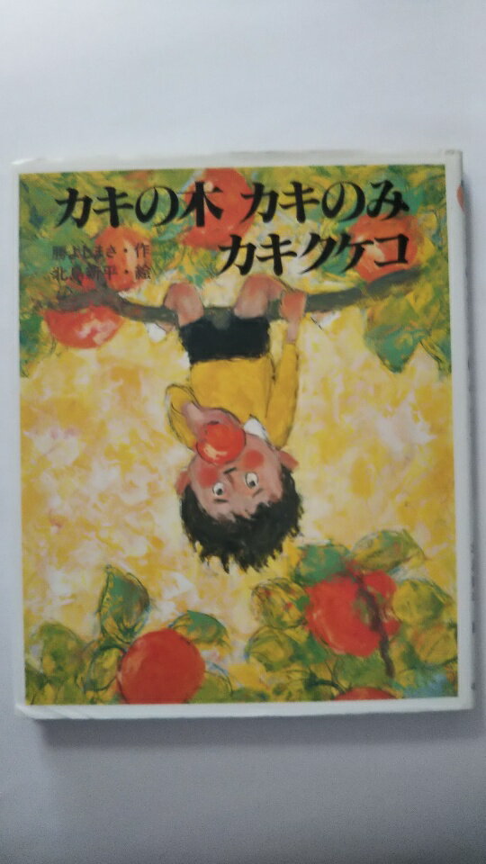 【午前9時までのご注文で即日弊社より発送！日曜は店休日】【中古】カキの木カキのみカキクケコ (ほるぷ幼年童話)