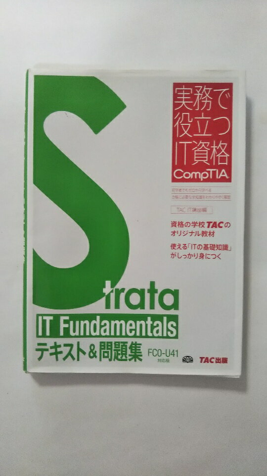 【午前9時までのご注文で即弊社より発送！日曜は店休日】【中古】Strata IT Fundamentalsテキスト&問題集 FC0‐U41対応版 (実務で役立つIT資格CompTIAシリーズ)《TAC出版》