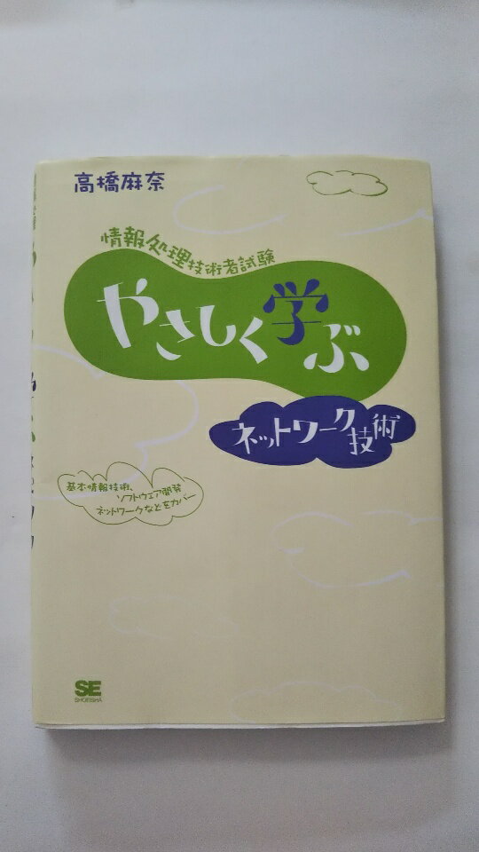 【午前9時までのご注文で即弊社より発送！日曜は店休日】【中古】情報処理技術者試験 やさしく学ぶネットワーク技術《翔泳社》