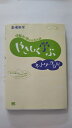 【2007年3月15日　初版第1刷発行】　状態はコンディションガイドライン「可」の商品です 。商品には（7P程書込み、表紙にスレ、等）がありますが、読了には問題無い商品です★ご注文後、商品クリーニングを行い、クリスタルパック・封筒で梱包し、ゆうメール便にて発送致します◆コンディションガイドラインに準じて出品を行っておりますが、万一商品情報と異なる場合は、迅速に対応致します◆併売商品の為、売り切れの際は早急に注文キャンセルにて対応させて頂きます。あらかじめご了承ください。