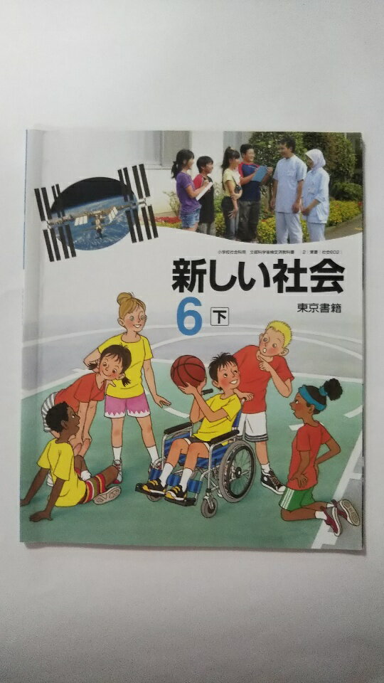 【午前9時までのご注文で即弊社より発送！日曜は店休日】【中古】新しい社会6下 文部科学省検定済教科書[東京書籍]