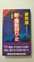 【午前9時までのご注文で即弊社より発送!日曜は店休日】【中古】新・魔獣狩り〈2 孔雀編〉 (ノン・ノベル—サイコダイバー・シリーズ)
