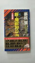 【午前9時までのご注文で即弊社より発送!日曜は店休日】【中古】新・魔獣狩り〈3〉土蜘蛛編 (ノン・ノベル—サイコダイバー・シリーズ)