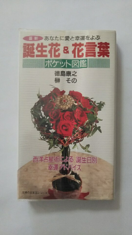 【午前9時までのご注文で即弊社より発送！日曜は店休日】【中古】最新誕生花&花言葉ポケット図鑑 (主婦の友生活シリーズ)