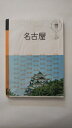 【午前9時までのご注文で即弊社より発送！日曜は店休日】【中古】名古屋 (マニマニ)《JTB》