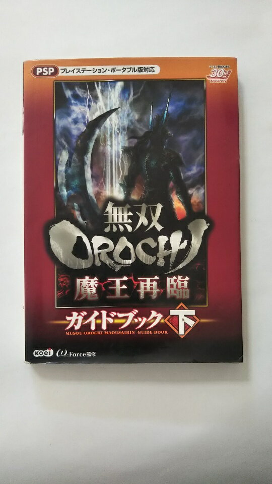 【午前9時までのご注文で即弊社より発送！日曜は店休日】【中古】無双OROCHI 魔王再臨 ガイドブック 下《コーエー》