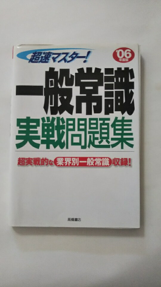 【午前9時までのご注文で即弊社より発送！日曜は店休日】【中古】超速マスター!一般常識実戦問題集 (’06年度版)《高橋書店》