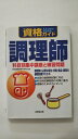 【午前9時までのご注文で即弊社より発送！日曜は店休日】【中古】資格ガイド 調理師—科目別集中講座と練習問題《成美堂出版》