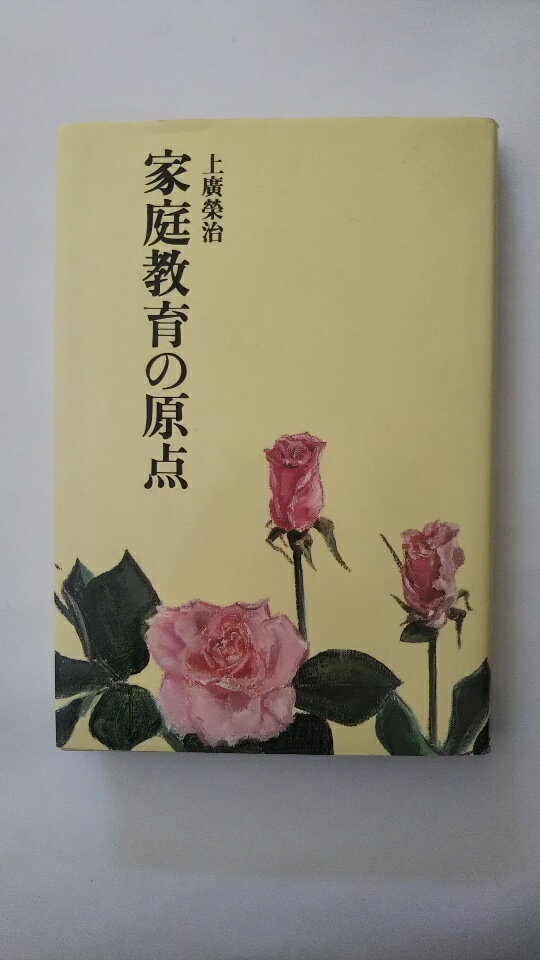 【午前9時までのご注文で即日弊社より発送！日曜は店休日】【中古】家庭教育の原点　上廣榮治《実践倫理宏正会》