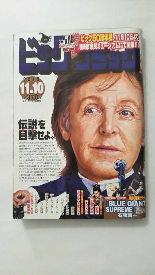 【午前9時までのご注文で即弊社より発送！日曜は店休日】　【中古】ビッグコミック2018年 11/10 号 [雑誌]