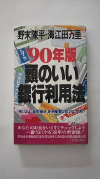 【午前9時までのご注文で即弊社より発送！日曜は店休日】　【中古】頭のいい銀行利用法〈’90年版〉預けかえ、新型商品、金利変動の対応で大違い (プレイブックス)