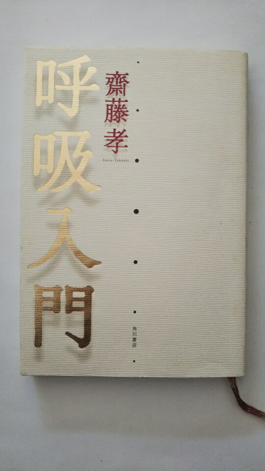 【中古】呼吸入門《角川書店》　【午前9時までのご注文で即弊社より発送！日曜は店休日】