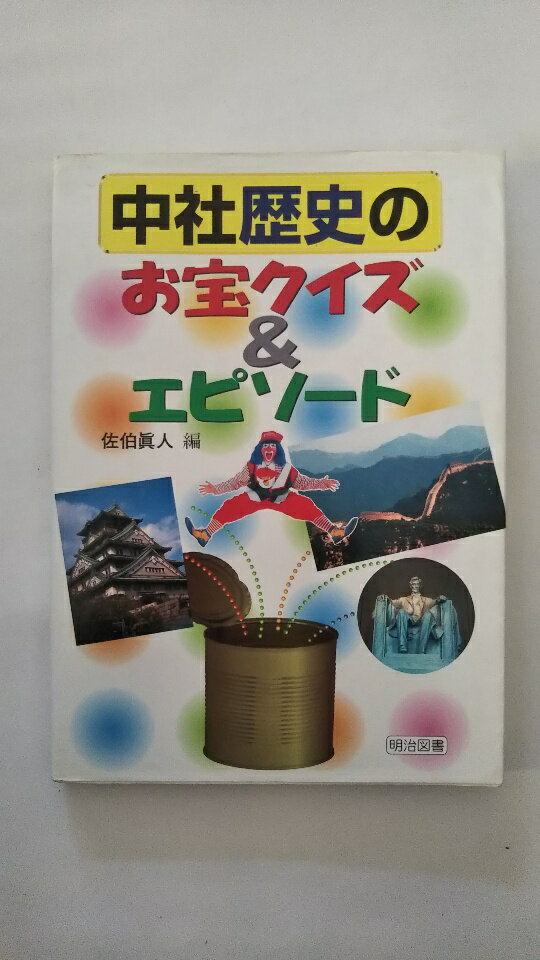 【中古】中社歴史のお宝クイズ&エ