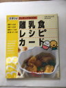 【午前9時までのご注文で即日弊社より発送!日曜は店休日】【中古】離乳食レシピカード328—たまひよクッキングBOOK (ベネッセ・ムック—...