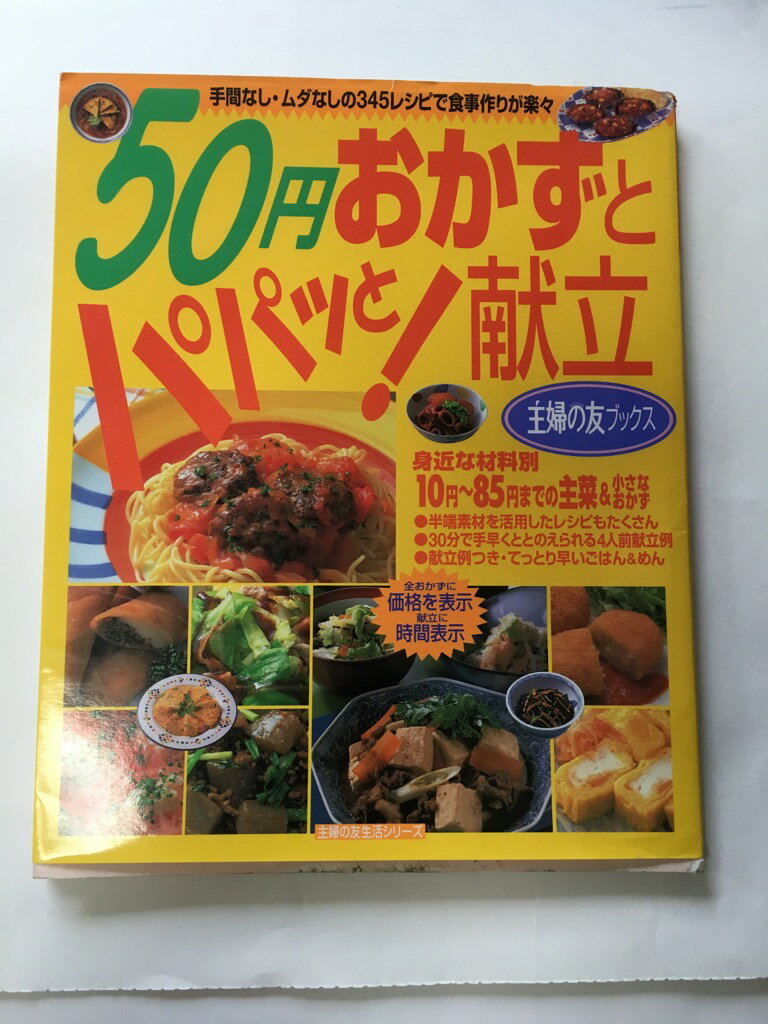 【午前9時までのご注文で即日弊社より発送!日曜は店休日】【中古】50円おかずとパパッと!献立 (主婦の友生活シリーズ—主婦の友ブックス)