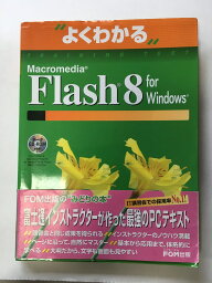 【午前9時までのご注文で即日弊社より発送！日曜は店休日】【中古】よくわかるMacromedia Flash 8 for Windows (よくわかるtraining text)　《FOM出版》