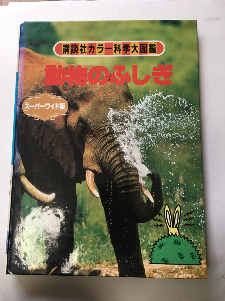 【午前9時までのご注文で即日弊社より発送！日曜は店休日】【中古】動物のふしぎ—超能力 (講談社カラー科学大図鑑 スーパーワイド版)