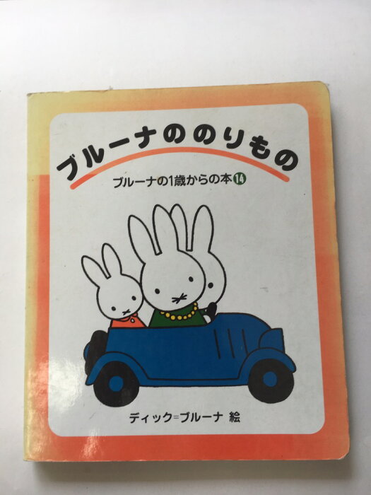 【午前9時までのご注文で即日弊社より発送！日曜は店休日】【中古】ブルーナののりもの (ブルーナの1歳からの本)　《講談社》