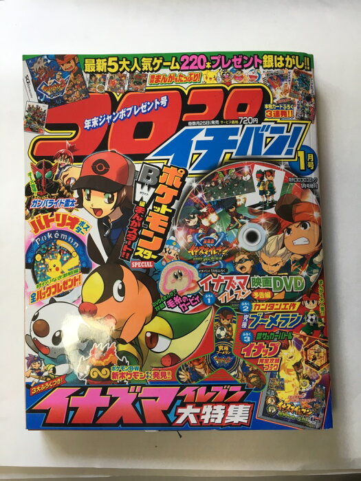 【午前9時までのご注文で即日弊社より発送！日曜は店休日】【中古】ココロコロイチバン! 2011年 01月号 [雑誌