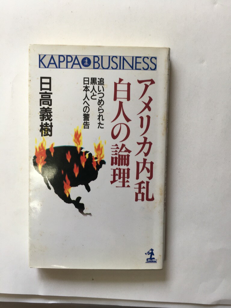 【午前9時までのご注文で即日弊社より発送！日曜は店休日】【中古】アメリカ内乱 白人の論理—追いつめられた黒人と日本人への警告 (カッパ・ビジネス)