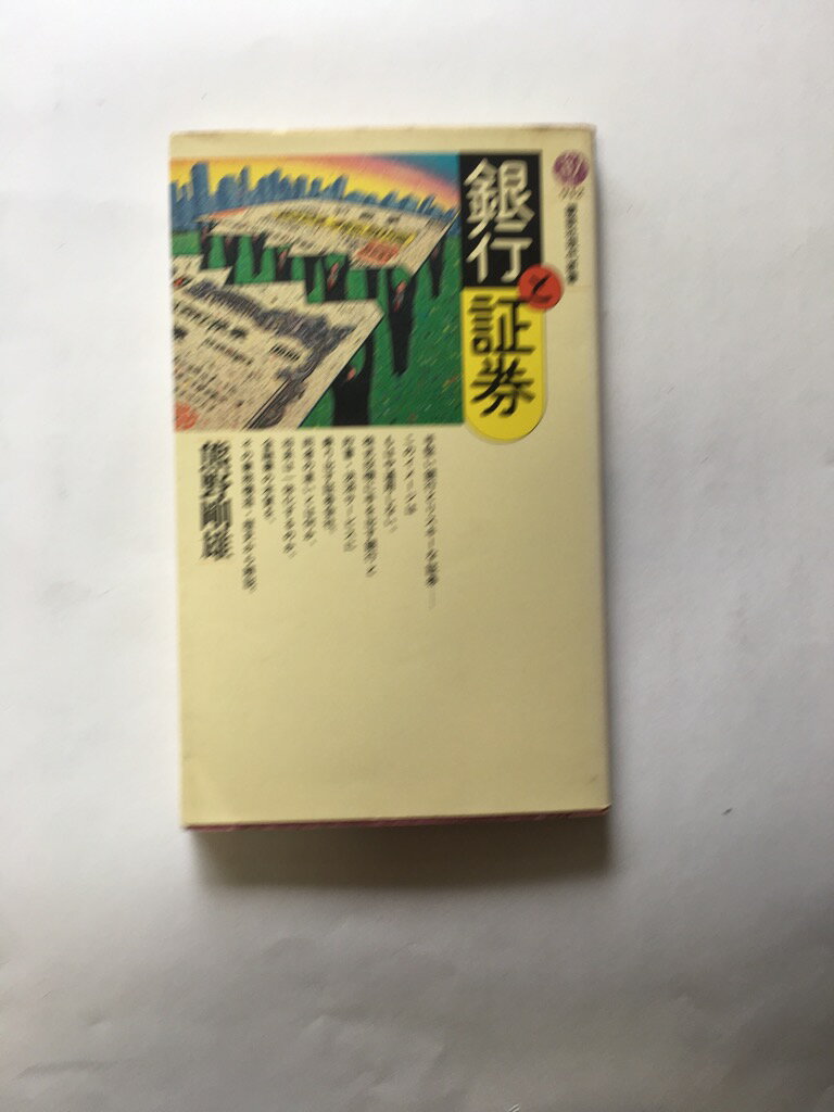 【1989年4月1日第1刷発行　】 状態はコンディションガイドライン「可」の商品です。商品に使用感（カバーにスレ傷・焼け・しみ、三方・淵に焼け・しみ・等）がありますが、読了に問題ありません★ご注文後、商品クリーニングを行い、クリスタルパック・封筒で梱包し、ゆうメール便にて発送致します◆コンディションガイドラインに準じて出品を行っておりますが、万一商品情報と異なる場合は、迅速に対応致します◆併売商品の為、売り切れの際は早急に注文キャンセルにて対応させて頂きます。あらかじめご了承ください