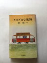 【午前9時までのご注文で即日弊社より発送！日曜は店休日】【中古】さまざまな迷路　《新潮社》