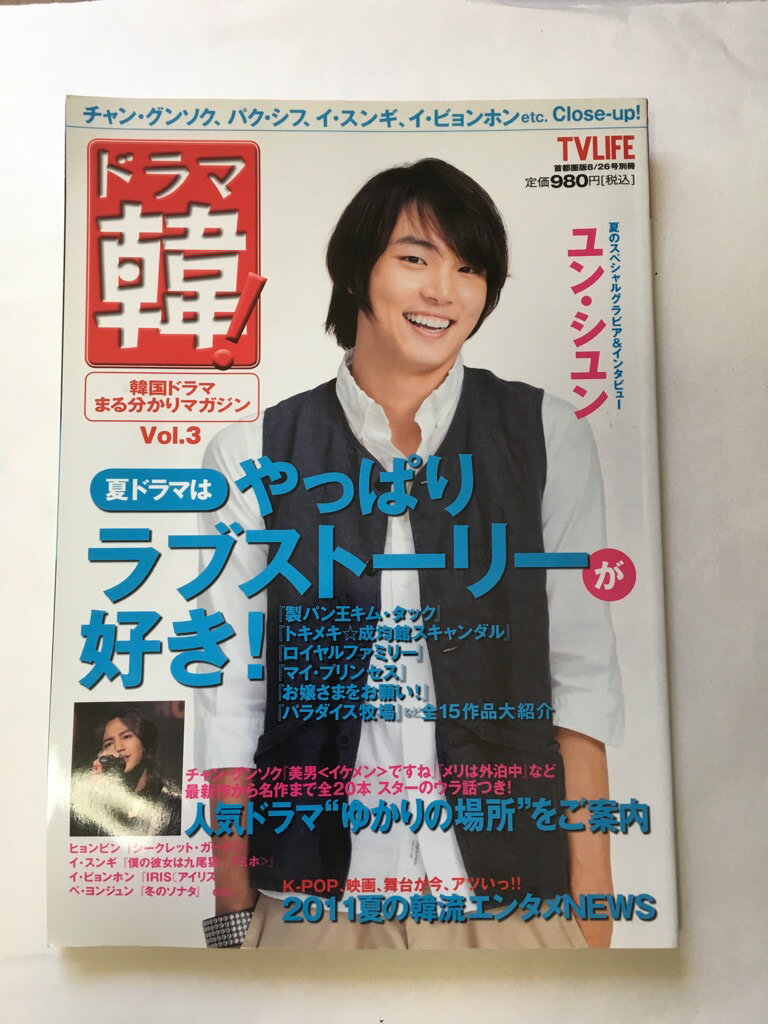 【午前9時までのご注文で即日弊社より発送！日曜は店休日】【中古】ドラマ韓!Vol.3 2011年 8/26号 [雑誌]